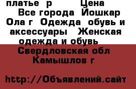 платье  р50-52 › Цена ­ 800 - Все города, Йошкар-Ола г. Одежда, обувь и аксессуары » Женская одежда и обувь   . Свердловская обл.,Камышлов г.